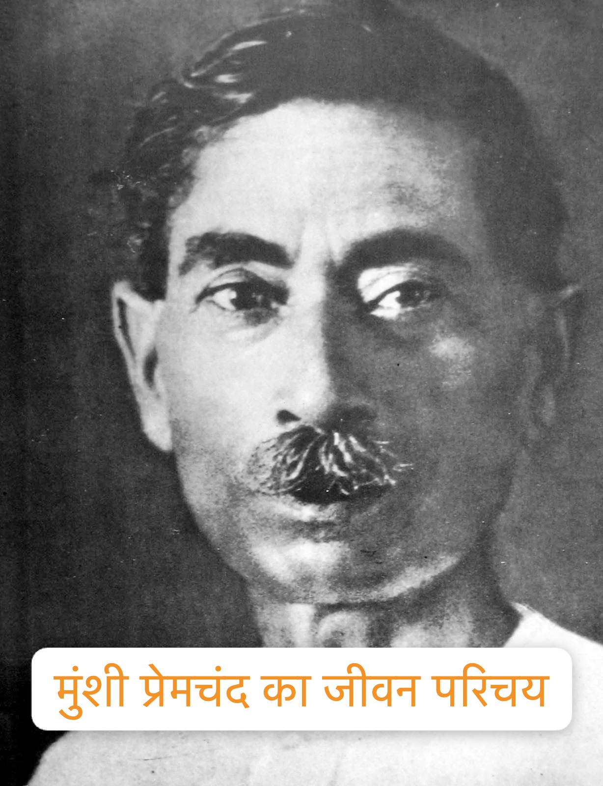 मुंशी प्रेमचंद का जीवन परिचय : हिंदी साहित्य के महानायक