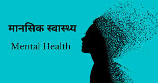 "मानसिक स्वास्थ्य की महत्वपूर्णता: जागरूकता, काउंसलिंग और समाज का समर्थन"