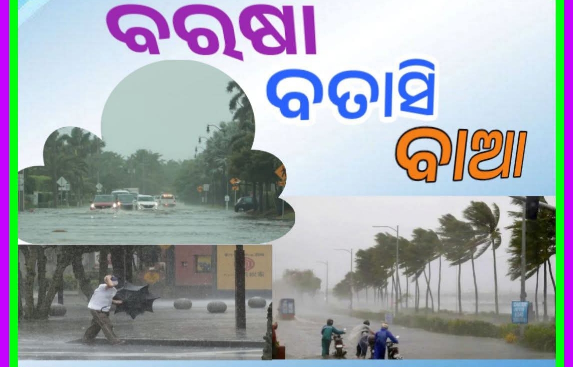 ବରଷା ବତାସି ବାଆ