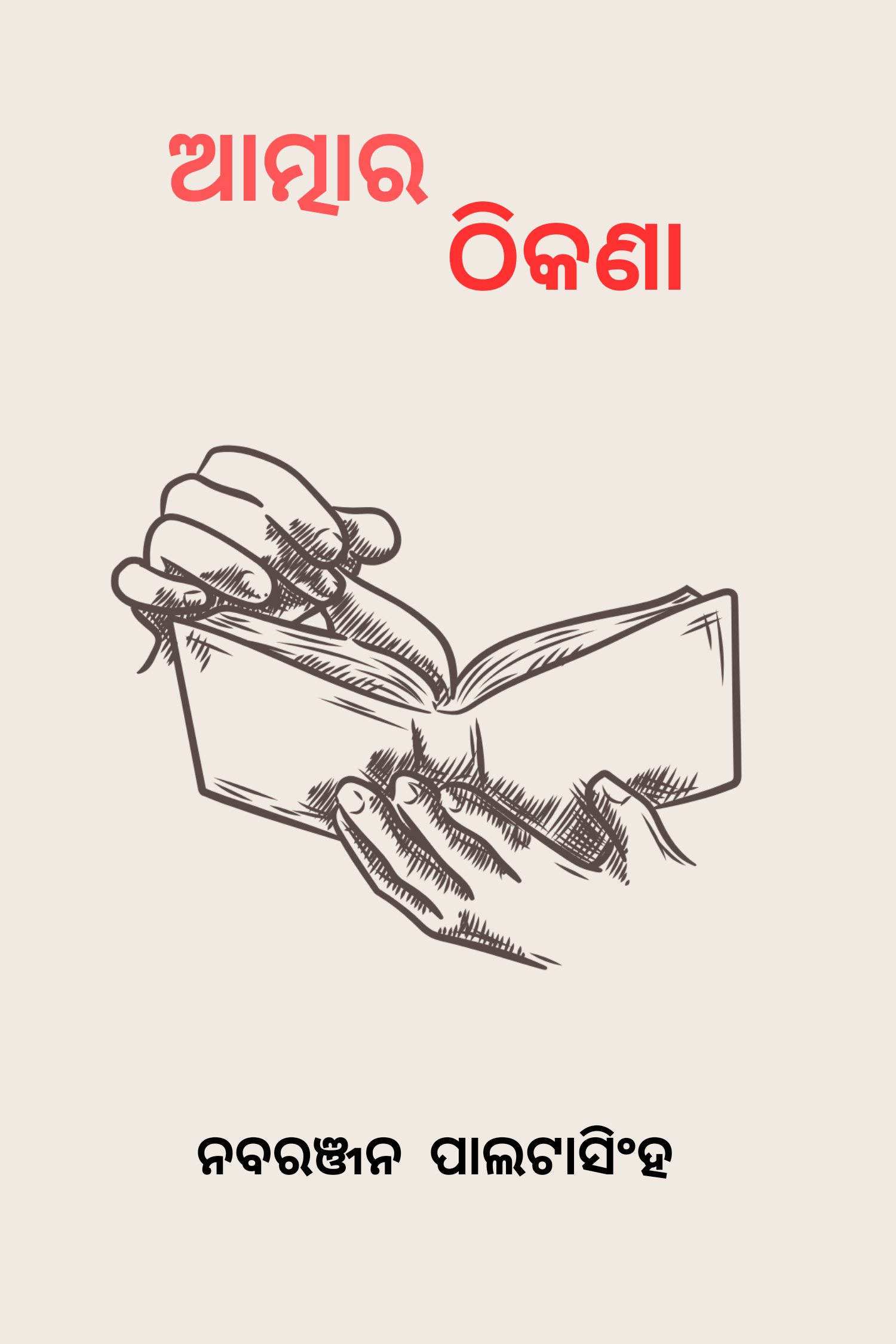 ଆତ୍ମାର ଠିକଣା 