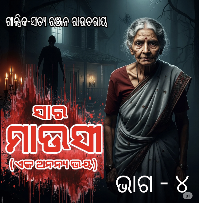 ସାର ମାଉସୀ