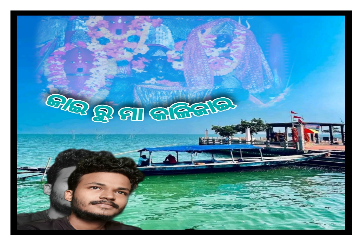 ଜାଇ ରୁ ମା କାଳିଜାଇ