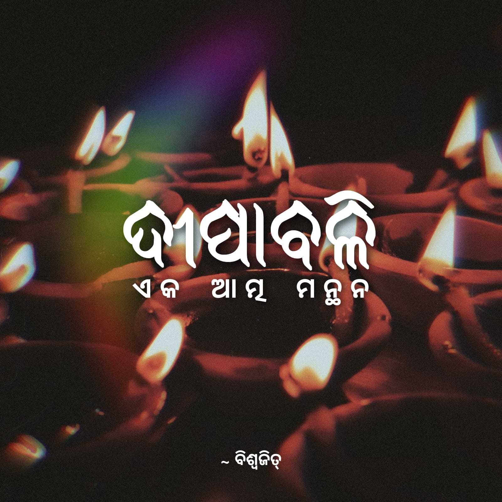 ଦୀପାବଳି - ଏକ ଆତ୍ମ ମନ୍ଥନ