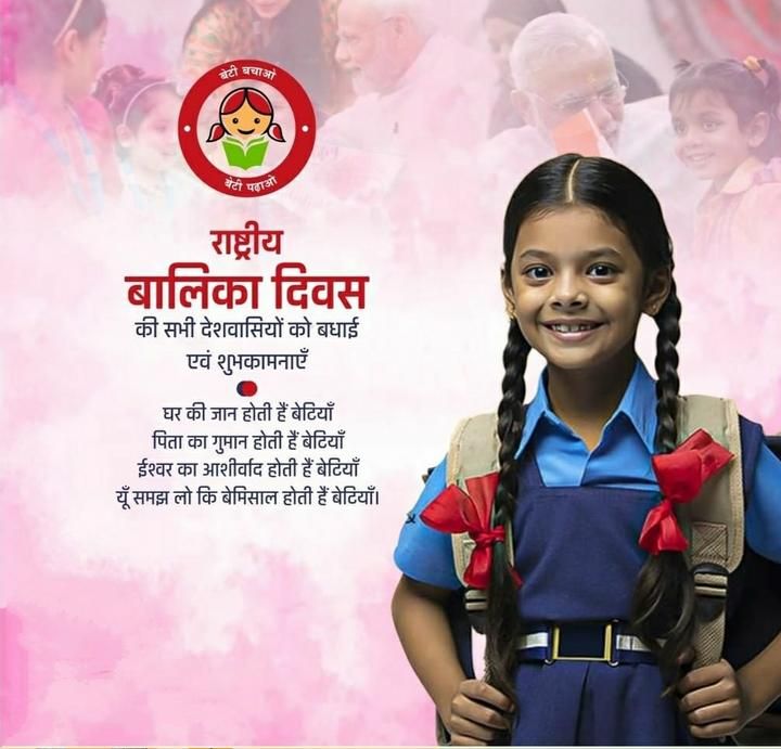 राष्ट्रीय बालिका दिवस
