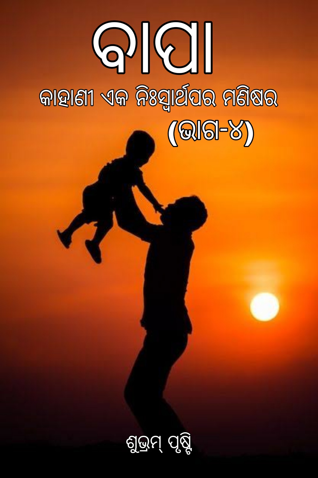 ବାପା (ଭାଗ-୪)