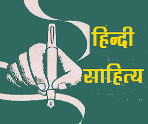 हिन्दी साहित्य क्या है?