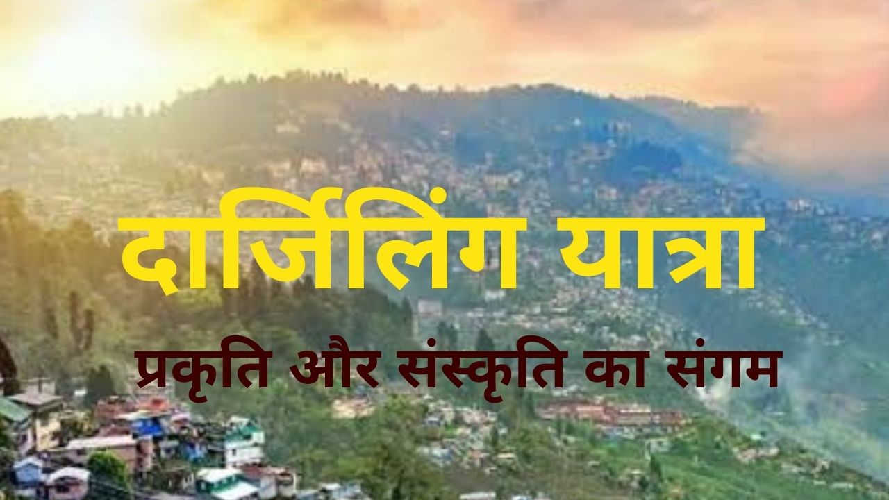 दार्जिलिंग यात्रा: प्रकृति और संस्कृति का संगम