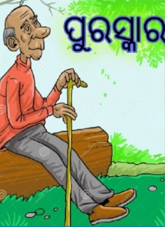 ପୁରସ୍କାର