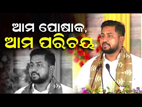 ପରିଧାନ ଅଭିଯାନ: “ଆମ ପୋଷାକ ଆମ ପରିଚୟ”