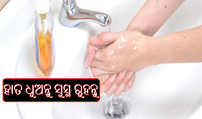 ବିଶ୍ଵ ହାତ ଧୁଆ ଦିବସ: ସୁସ୍ଥ ଜୀବନର ସରଳ ମନ୍ତ୍ର