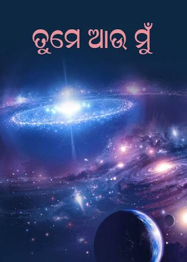 ମୁଁ ଆଉ ତୁମେ