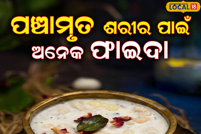 ପଞ୍ଚାମୃତ: ଓଡ଼ିଆ ସଂସ୍କୃତିର ପବିତ୍ର ମିଶ୍ରଣ