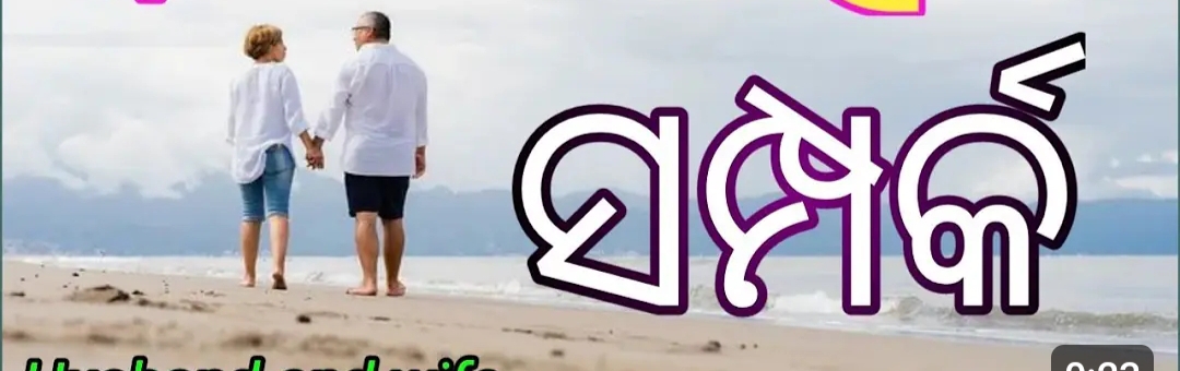 ସମ୍ପର୍କ.....