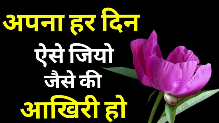 हर दिन आखिरी दिन जैसा क्यों जीना चाहिए