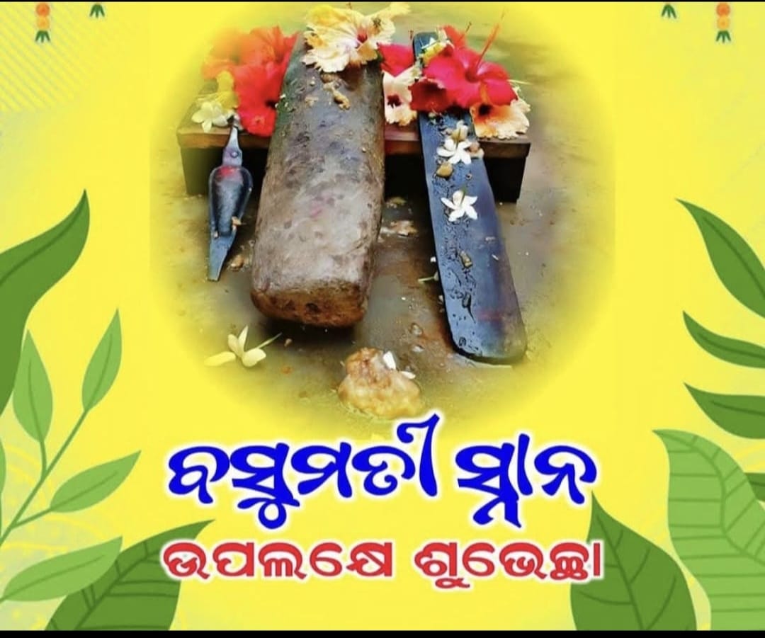 ରଜ ପର୍ବ: ଓଡ଼ିଶାର ଗଣପର୍ବ ଓ ବସୁମତୀ ସ୍ନାନ