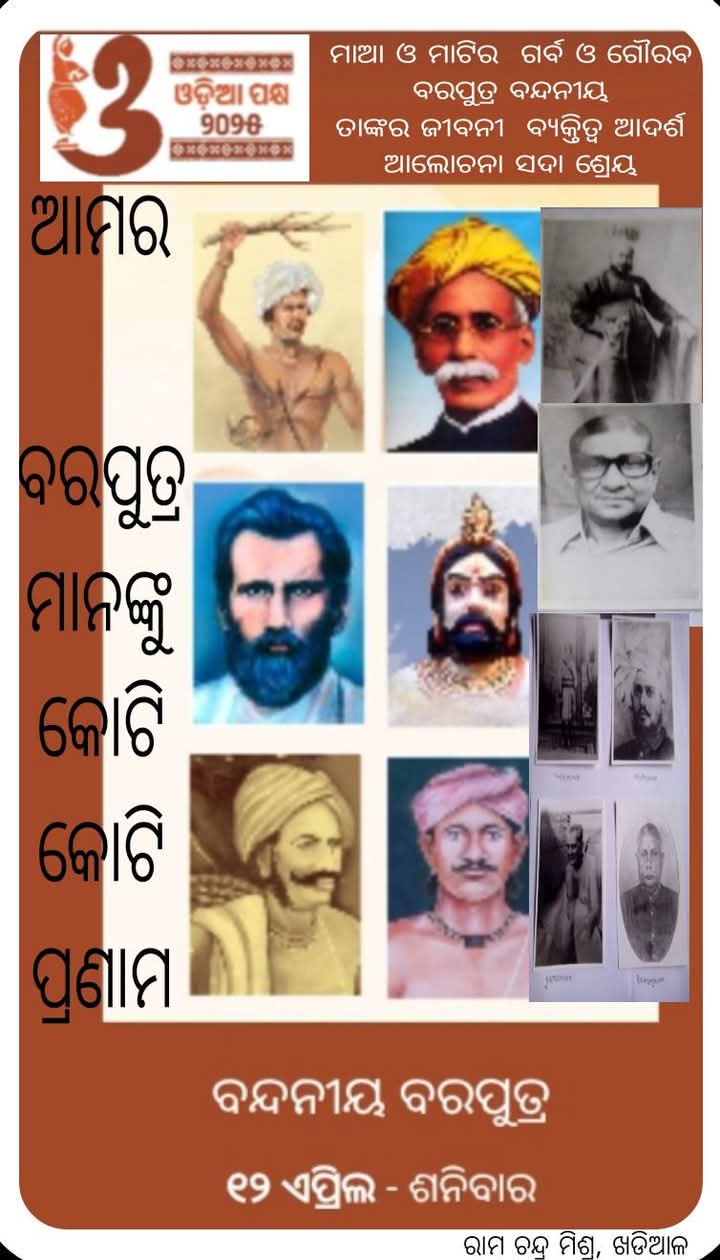 ଓଡ଼ିଆ ବରପୁତ୍ରମାନଙ୍କ ଉପରେ ଆଲୋଚନା – ଏପ୍ରିଲ ୧୨ ତାରିଖ