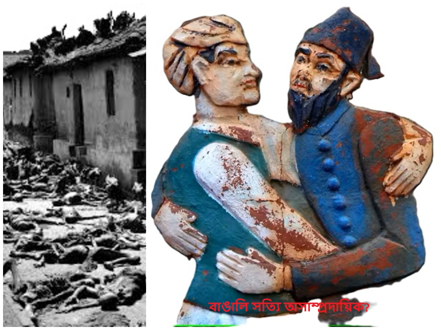 চৈতন্যর নাকি দ্য গ্রেট ক্যালকাটা কিলিংয়ের, বাঙালি আসলে কোনটা?