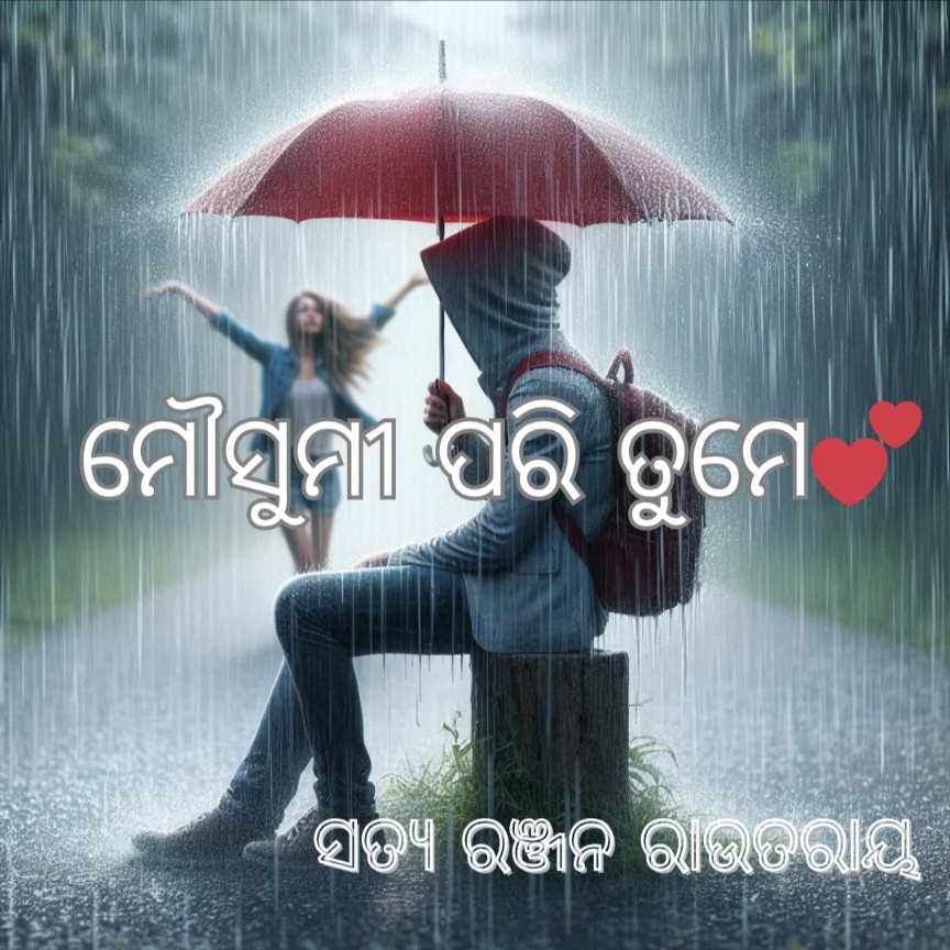 ମୌସୁମୀ ପରି ତୁମେ