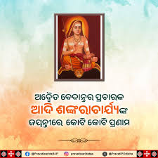 ଆଦି ଶଙ୍କରାଚାର୍ଯ୍ୟଙ୍କ ଜୀବନ ଯାତ୍ରା: ଚାଲିବାରେ ପୂର୍ଣ୍ଣ ଜୀବନର ରହସ୍ୟ