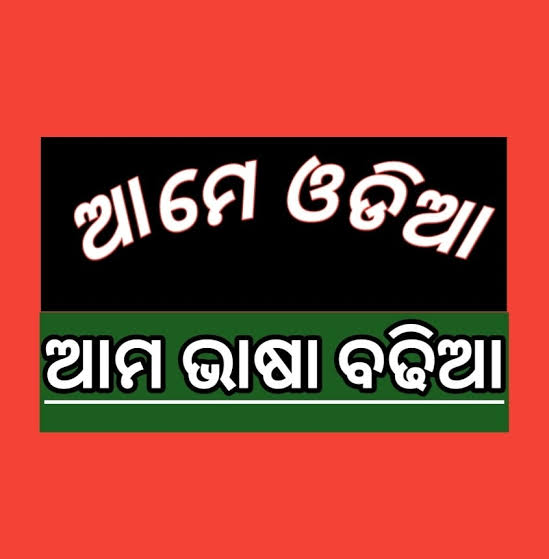 ମାତୃଭାଷା ଉନ୍ନତିରେ ସମାଜ ପ୍ରଗତି