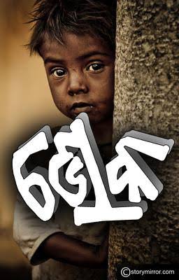 ଭୋକ ମରୁନି, ଦୁଃଖ ସରୁନି