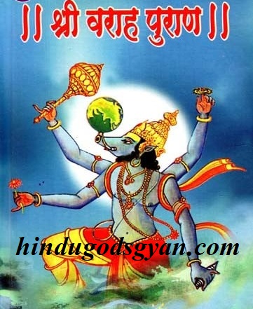 वराह पुराण की कुछ खासियतें