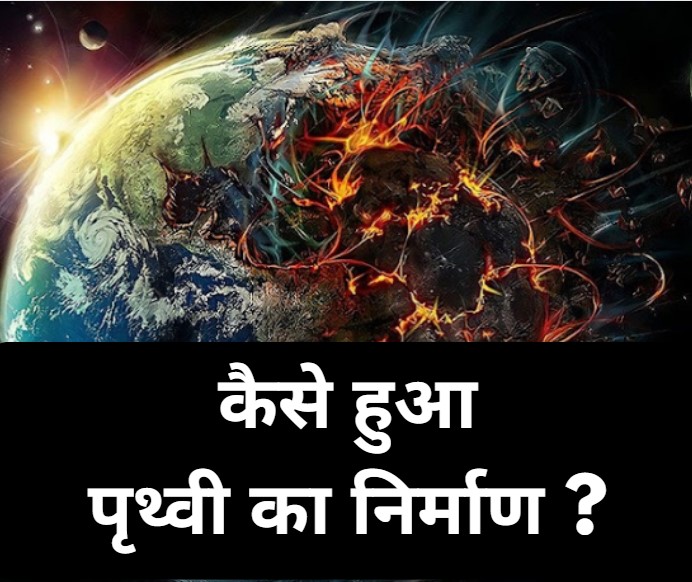 पृथ्वी का निर्माण कैसे हुआ ??| How was Earth Formed in Hindi