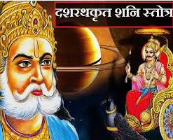 दशरथ कृत शनि स्तोत्र:शनिदेव की भक्ति और शांति का मार्ग|Dashrath Krit Shani Stotra in Hindi