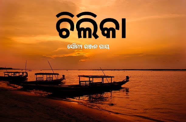 ଚିଲିକା