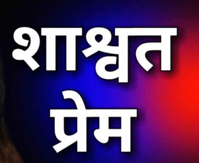 शाश्वत प्रेम का अलौकिक दर्शन