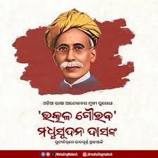ଆଜି ଓଡ଼ିଆ ମାଟିର ବରପୁତ୍ର ଉତ୍କଳ ଗୌରବ ମଧୁସୂଦନ ଦାସଙ୍କ ପୁଣ୍ୟ ତିଥିରେ କିଛି