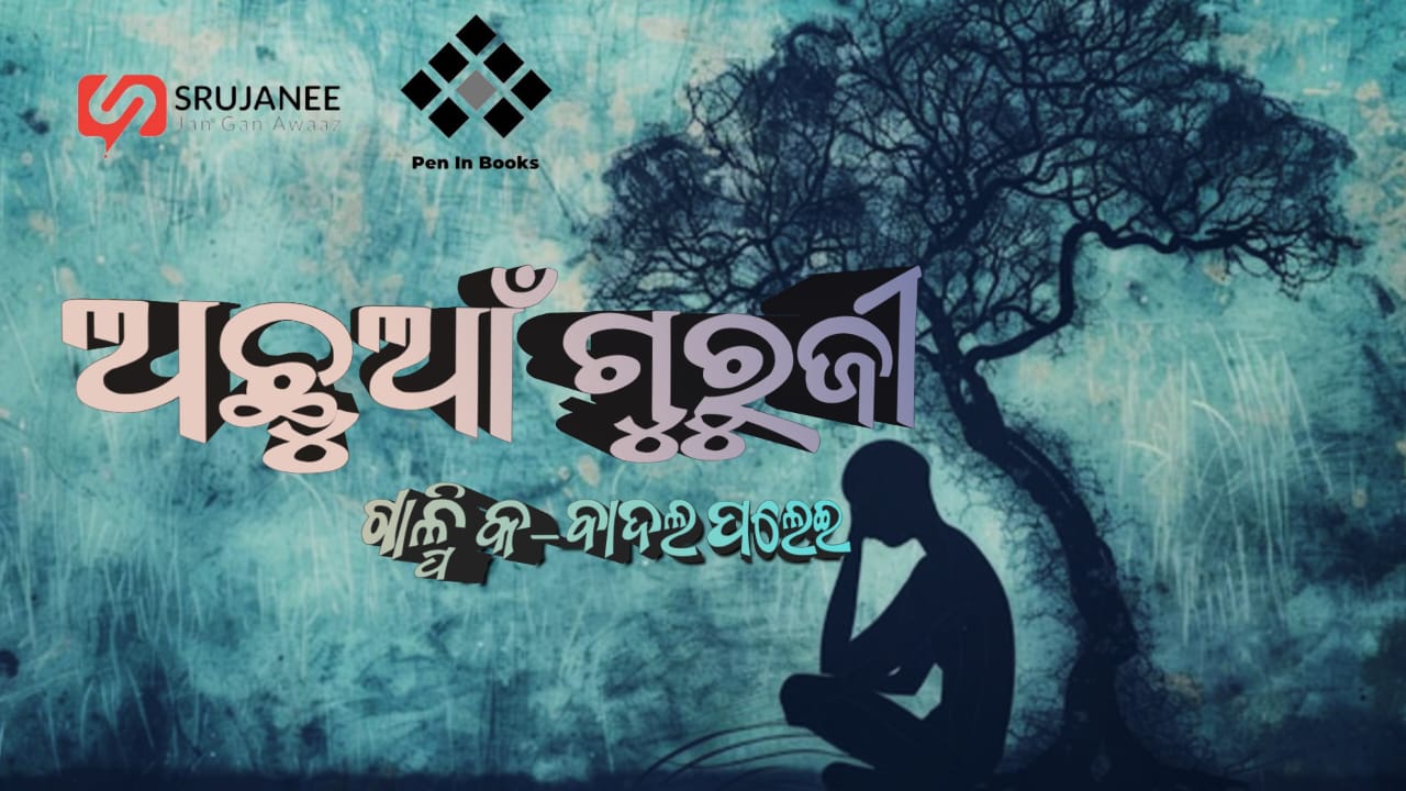 ଅଛୁଆଁ ଗୁରୁଜୀ