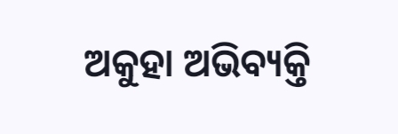 ଅକୁହା ଅଭିବ୍ୟକ୍ତି