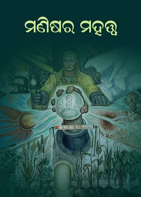 ମଣିଷର ବିଜ୍ଞତା