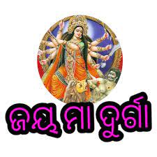 ଜୟ ମା ଦୁର୍ଗା