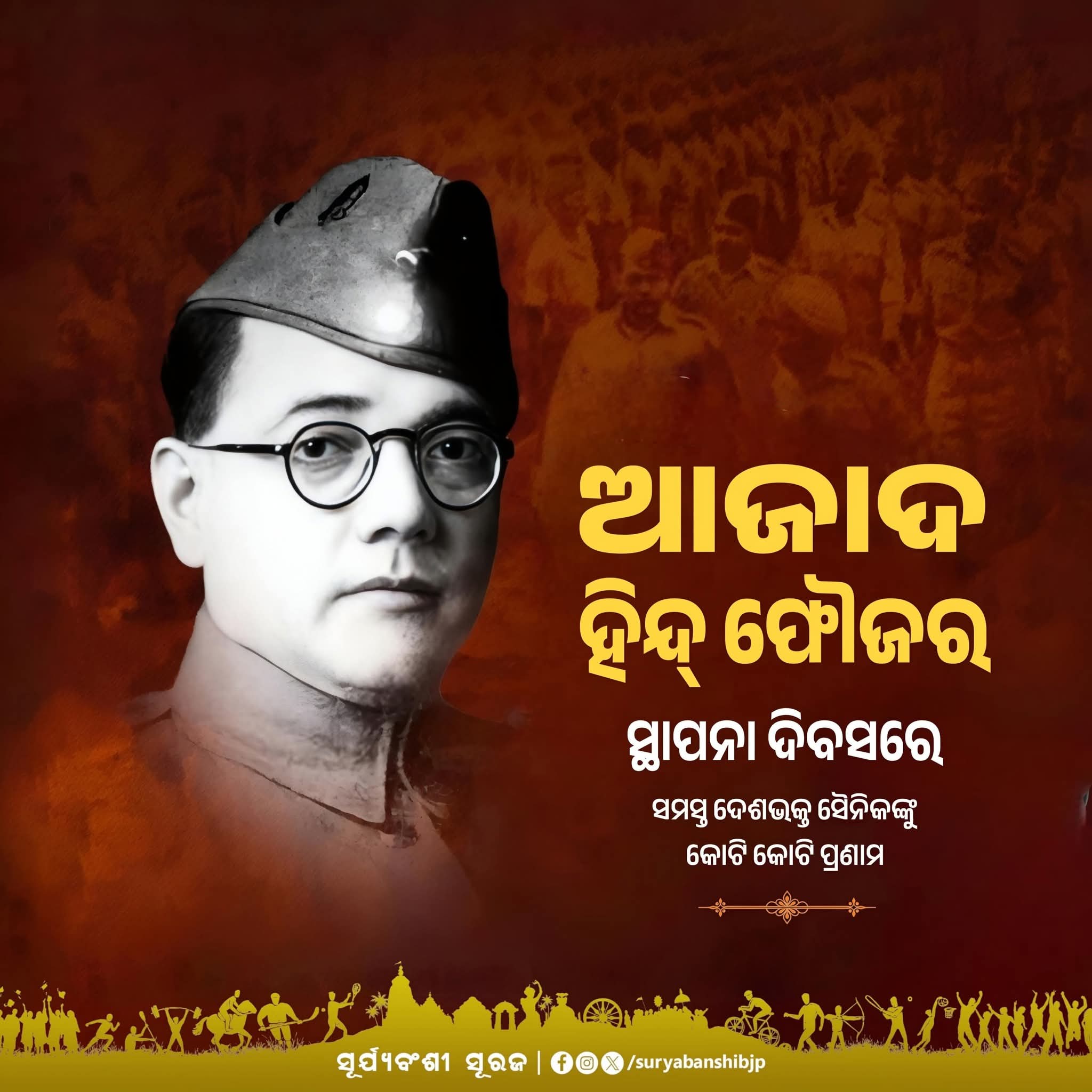 ଆଜାଦ ହିନ୍ଦ ଫୌଜର ପ୍ରତିଷ୍ଠା ଦିବସ ପାଳନ