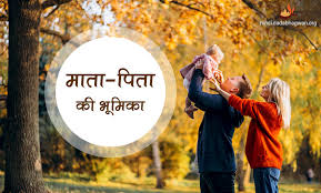 माता-पिता के मार्गदर्शन का महत्व संतान के जीवन में