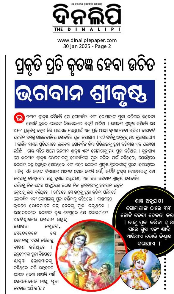 ପ୍ରକୃତି ପ୍ରତି କୃତଜ୍ଞ ହେବା ଉଚିତ ଭଗବାନ ଶ୍ରୀକୃଷ୍ଣ