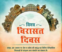 विश्व विरासत दिवस / विश्व धरोहर दिवस 