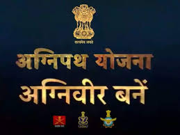 अग्नि पथ योजना   (Agnipath Scheme In Hindi) 