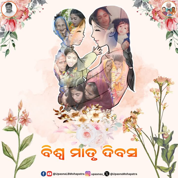 ବିଶ୍ୱ ମାତୃଦିବସ: ମାଆଙ୍କ ପ୍ରତି ଆଦର ଓ ନମନ