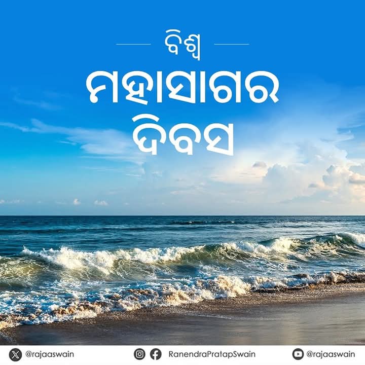 ବିଶ୍ଵ ମହାସାଗର ଦିବସ 