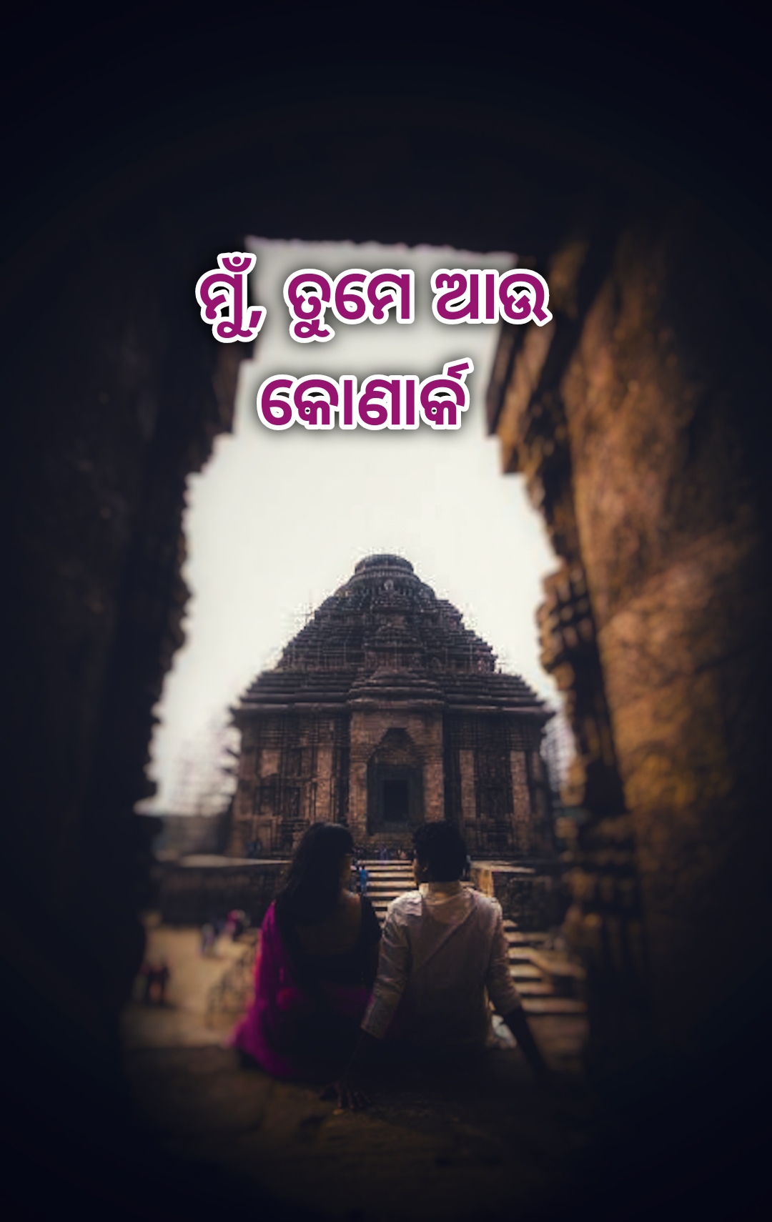 ମୁଁ, ତୁମେ ଆଉ କୋଣାର୍କ 



