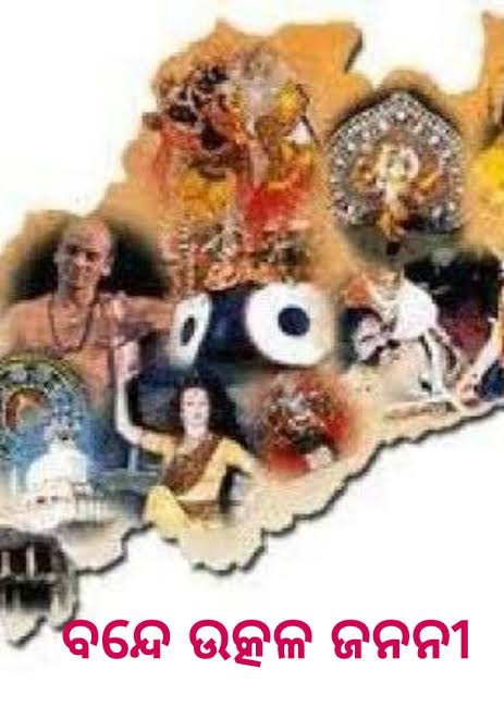 ଉତ୍କର୍ଷେ ଉତ୍କଳ ଧନ୍ୟ