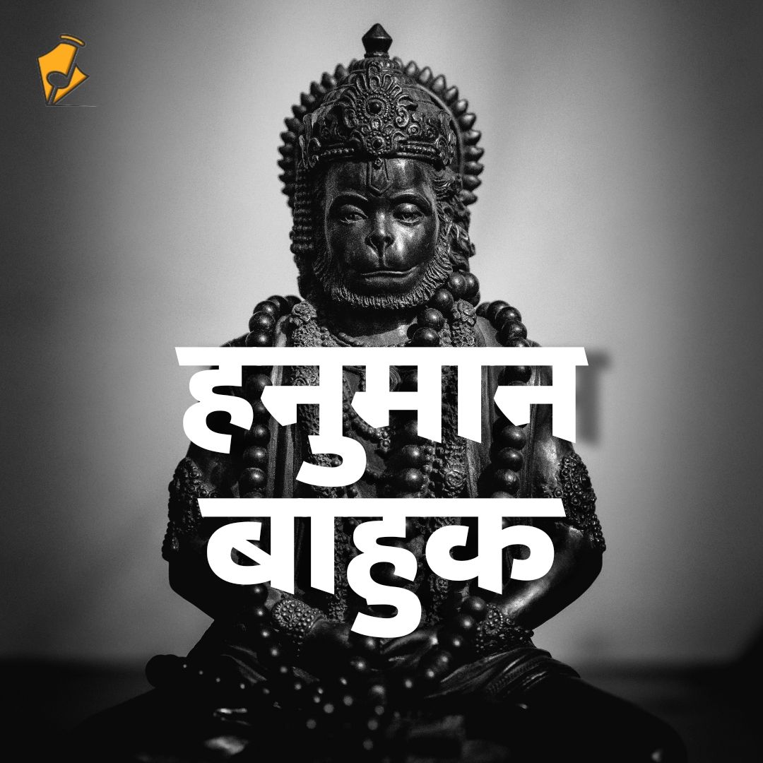 हनुमान बाहुक का पवित्र पाठ पढ़ें | Read the sacred text of Hanuman Bahuk in Hindi