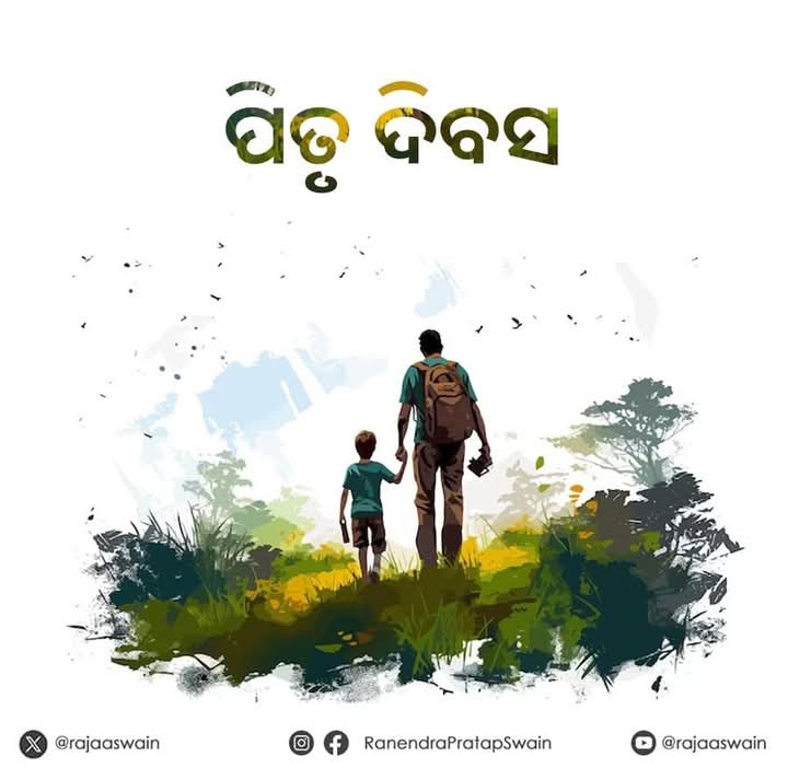 ପିତୃ ଦିବସରେ ପ୍ରେମ ଏବଂ ଧନ୍ୟବାଦ ସହିତ