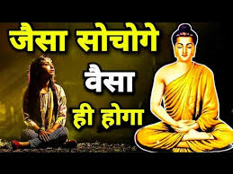 जैसा सोचते हैं, वैसा ही बनते हैं – कलयुग में आत्मचिंतन का महत्व