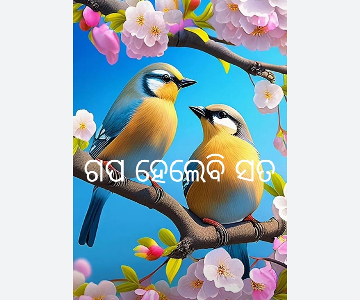 ଗପ ହେଲେବି ସତ (ଭାଗ 3)