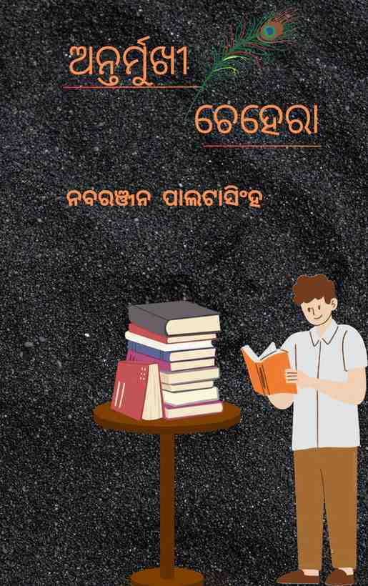 ଅନ୍ତର୍ମୁଖୀ ଚେହେରା