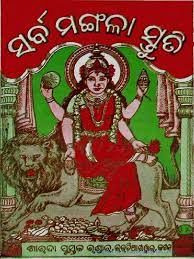 ସର୍ବ ମଙ୍ଗଳା ସ୍ତୁତି